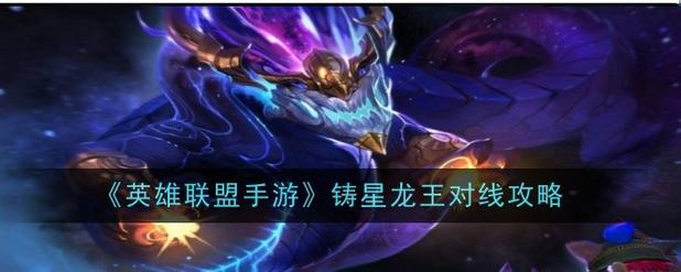 铸星龙王出装如何秒人？这套爆发装轻松一套带走！