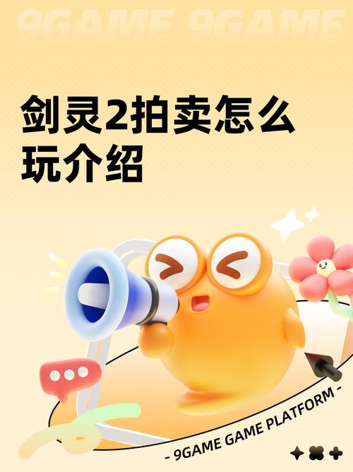 剑灵拍卖行赚钱攻略？三大技巧金币滚滚来