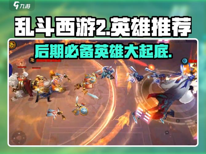 乱斗西游2英雄选哪个强？推荐TOP3角色必拿！