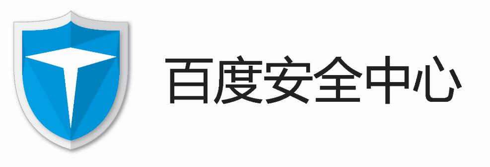 百度安全中心安全吗(真实防护效果大揭秘)