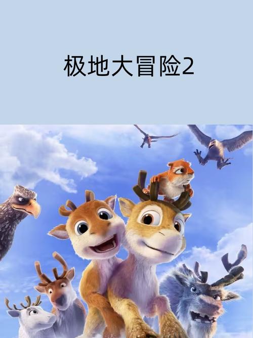极地大冒险在线观看平台推荐？(免费高清资源轻松获取)