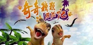 奇奇和颗颗有什么教育意义？值得家长和孩子一起观看！