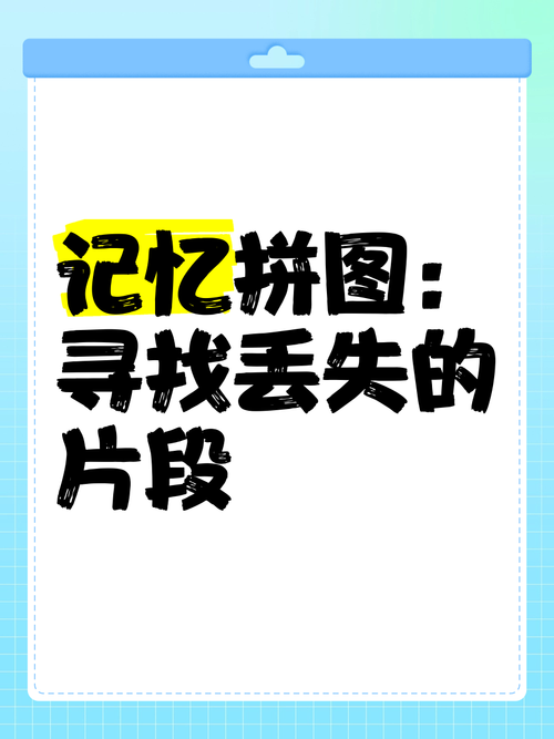 遗失的记忆值不值得找回？分析利弊帮你做决定！