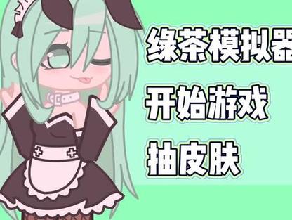 绿茶模拟器攻略大全(五个必知技巧助你通关)