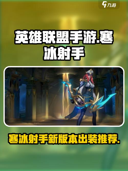 最新寒冰出装攻略！教你如何出装克制对面阵容！