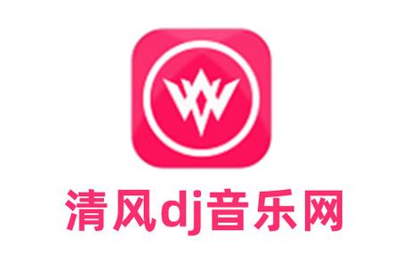 清风dj网免费资源多吗？(海量歌曲畅听下载分享)