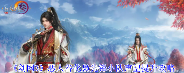 恶人谷声望重要吗？(掌握这些技巧轻松通关)