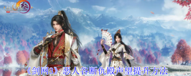 恶人谷声望重要吗？(掌握这些技巧轻松通关)