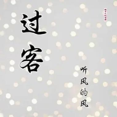 过客生活志真实效果如何？长期读者分享亲测体验