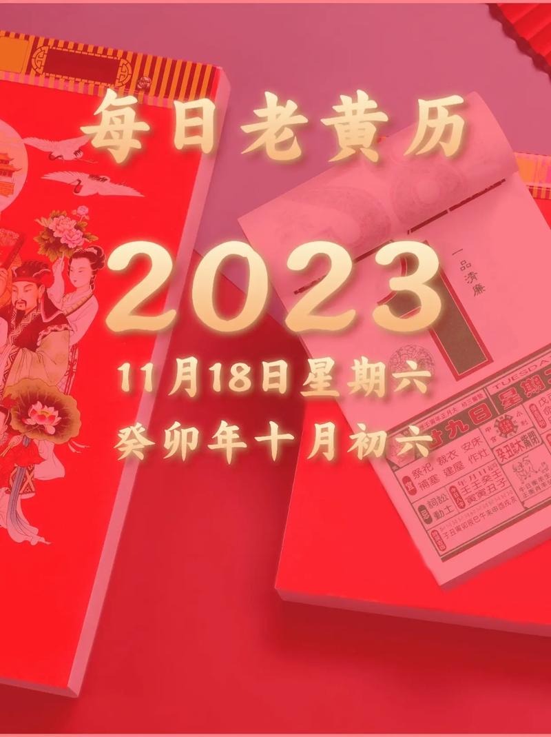 11.18老黄历怎么说？宜忌事项早知道！
