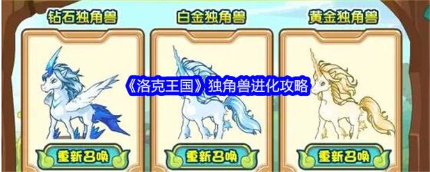 洛克独角兽进化路线？完整培养指南别错过！