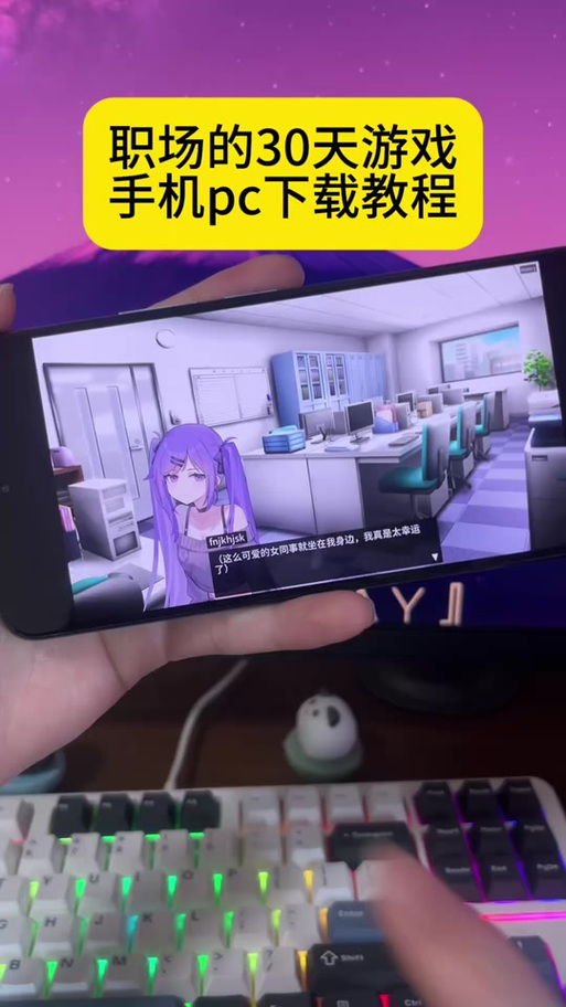 职场30天汉化版下载攻略，详细步骤图解一看就懂