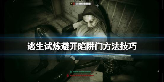 逃生试炼哪个试炼最难？难度排名和快速通关技巧！