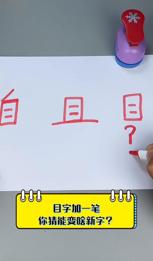 目加一笔是“自”还是“旦”？一文帮你快速区分这两个字！