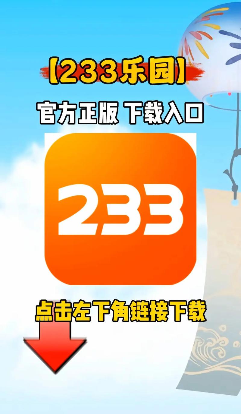 233乐园正版不用登录可以玩的在哪下载？分享安装包直接使用！
