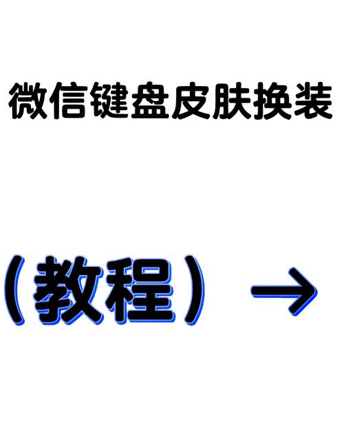 新浪输入法皮肤怎么换？3步打造个性键盘界面