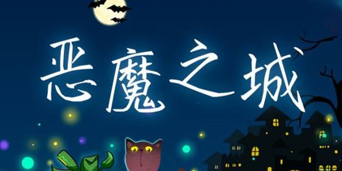 恶魔之咒最新版本下载安装教程！一步到位不卡顿