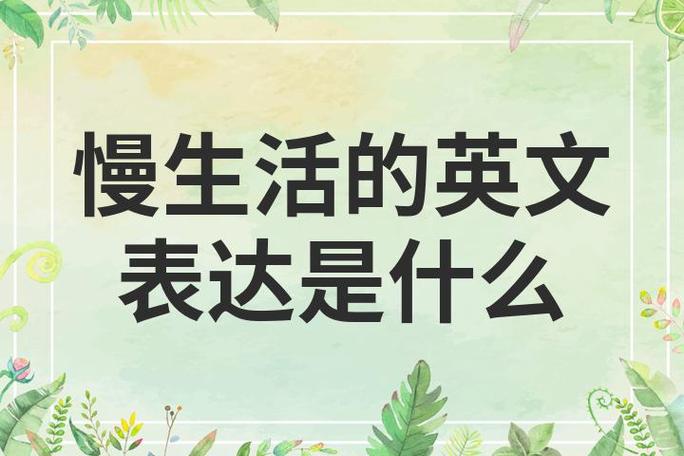 漫生活是什么意思？揭秘这种生活方式的真正魅力！