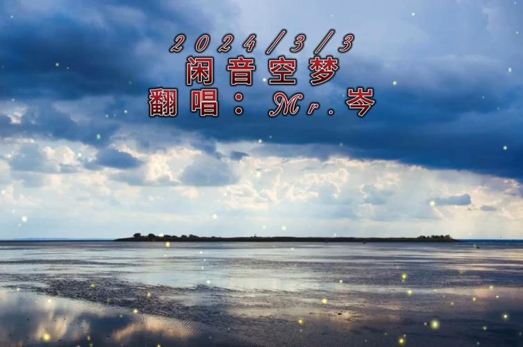 闲音空梦是什么感觉？感受一下这种放松的意境！