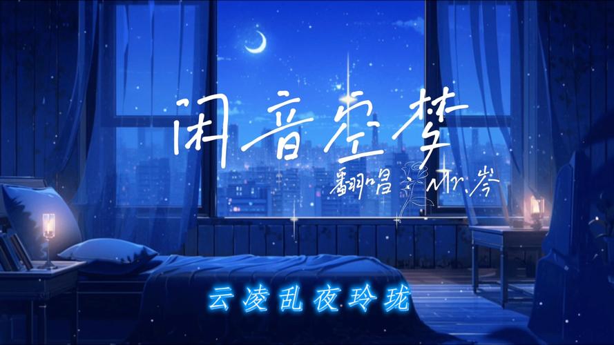 闲音空梦是什么感觉？感受一下这种放松的意境！