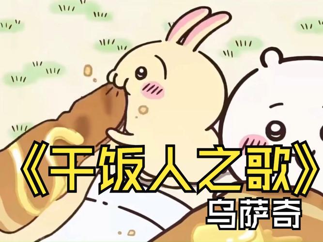 干饭人之歌好听吗？了解它为啥火遍网络！