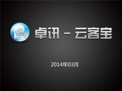 卓讯云客宝好用吗？用过的人都这么说！