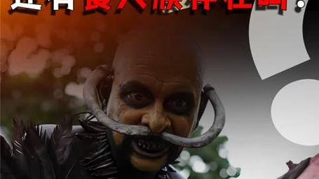 地球上现在还有吃人族吗?深入探秘最后的原始部落。