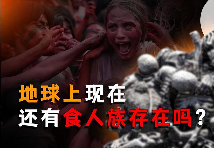 地球上现在还有吃人族吗？深入探秘最后的原始部落。