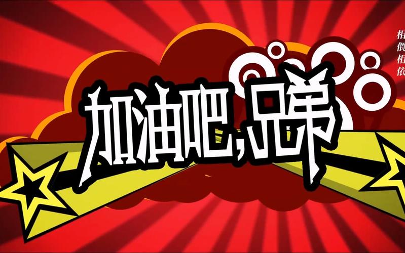 加油吧兄弟与成功关联吗？行内人解析助你快速实现目标
