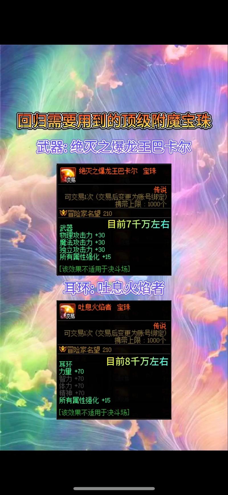 冰结师附魔宝珠怎么搭配？（最省钱又高效的完美攻略）