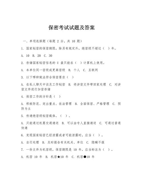 2022年保密知识测试题库答案全在这！考点解析助你轻松过关