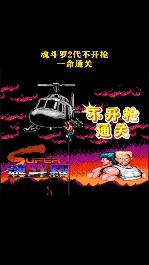 魂斗罗2代秘籍有哪些？掌握这些轻松虐敌！