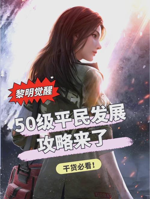 黎明觉醒平民怎么变强？不花钱也能玩转末日世界！