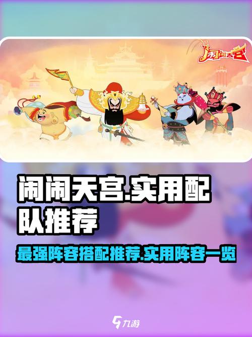 闹闹天宫阵容怎么搭配？高手教你轻松赢下对局！