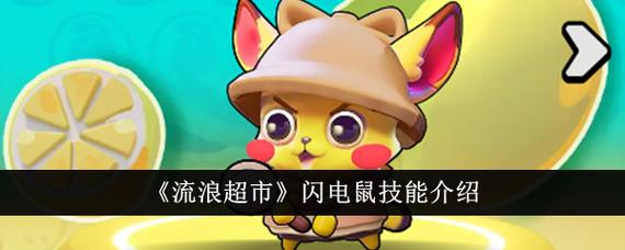 电电鼠最好的技能搭配是什么？资深玩家推荐这套配招方案！