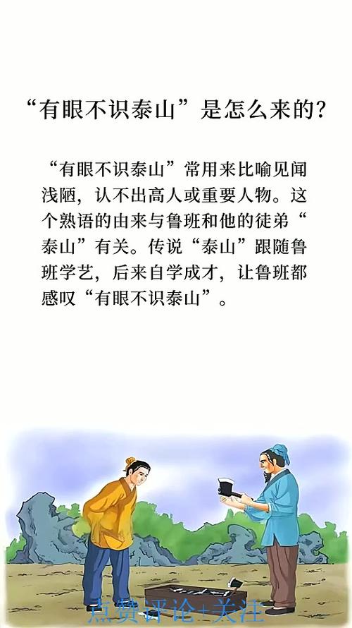有眼不识泰山和哪位历史人物有关？这个故事居然是讲他！