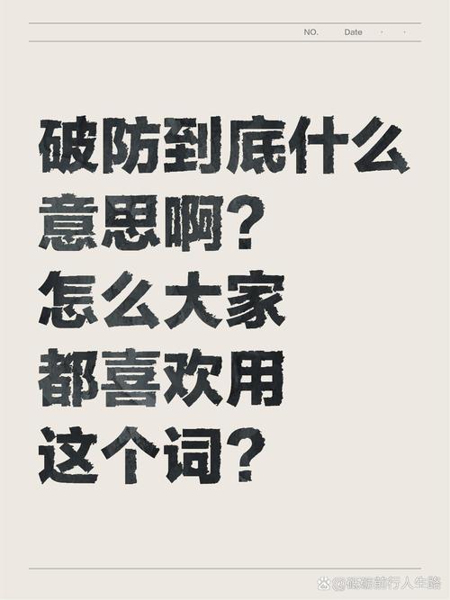 破防的意思