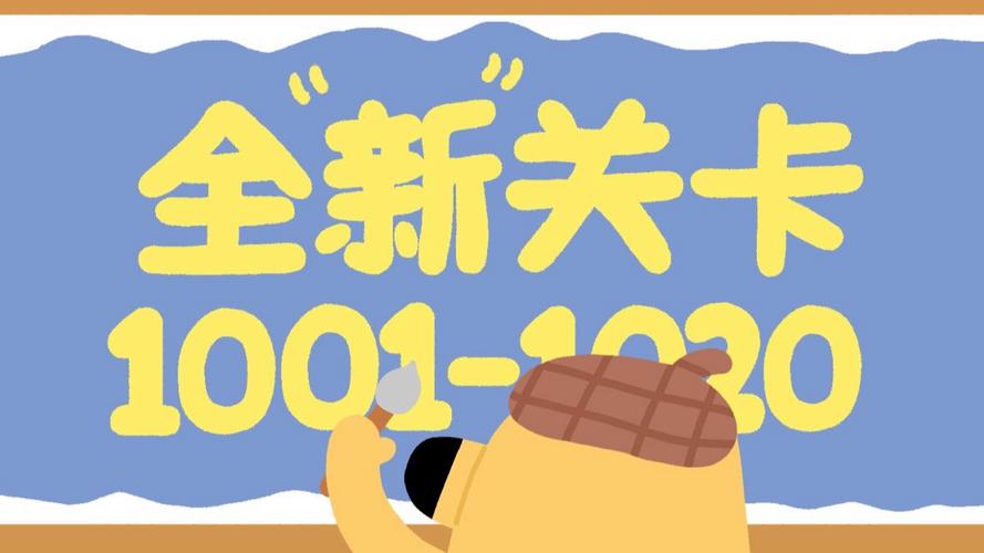 再玩亿关最新版本更新了什么？（新内容和难度调整的详细说明）