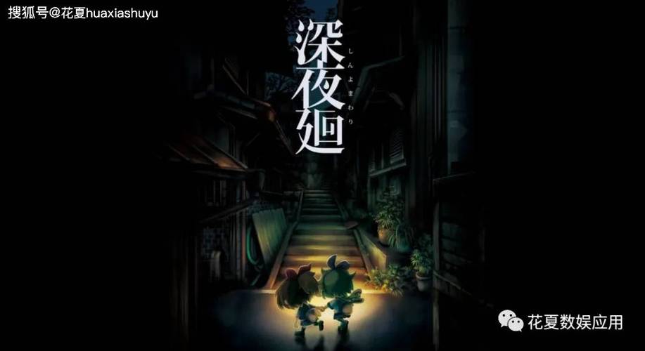 深夜廻全章节流程攻略！新手必备的通关秘籍。