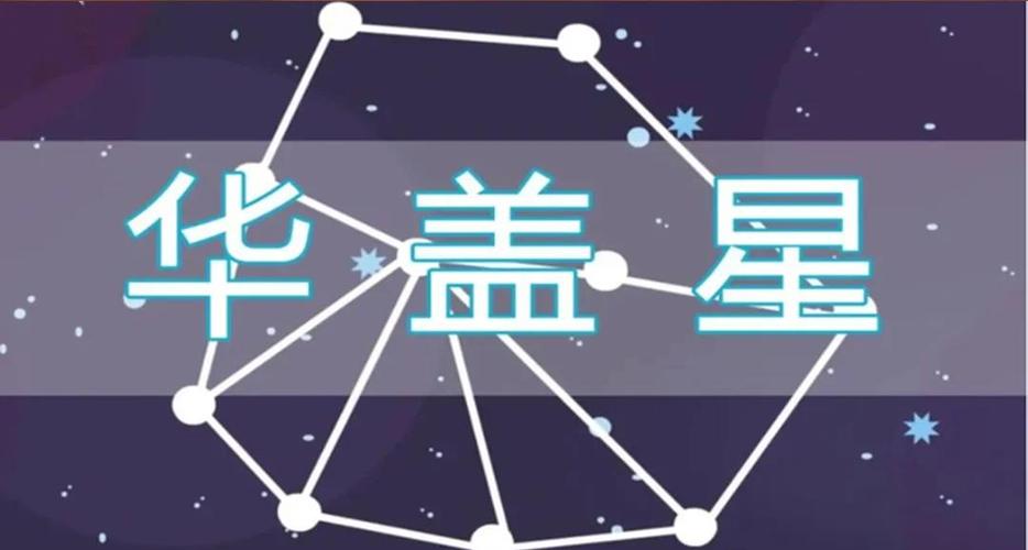 华盖星真的克婚姻吗？如何化解命带华盖星带来的孤独感？