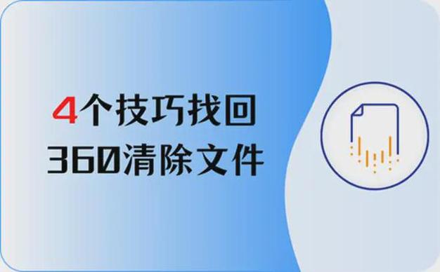 360盘关了怎么把文件拿回来？这几个恢复技巧超实用！