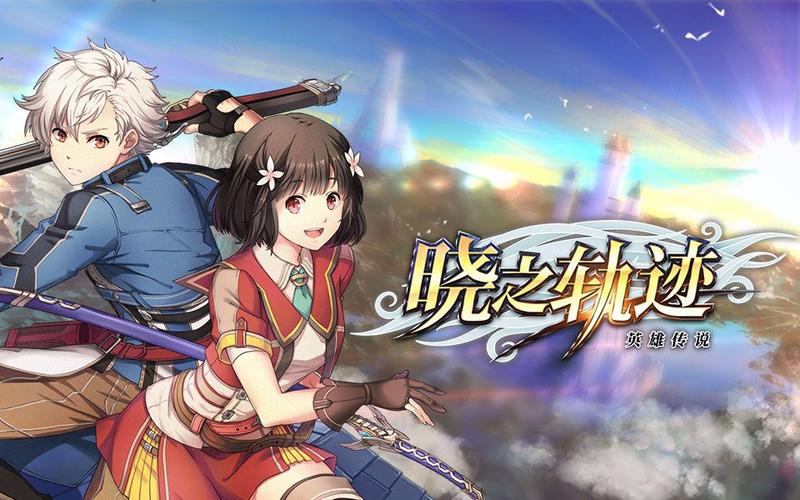 晓之轨迹在哪下载安装？一键获取官方最新版本！