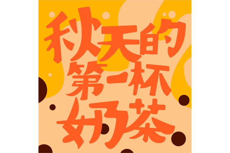 秋天的第一杯奶茶代表什么意思？(今年最火网络梗全解析)