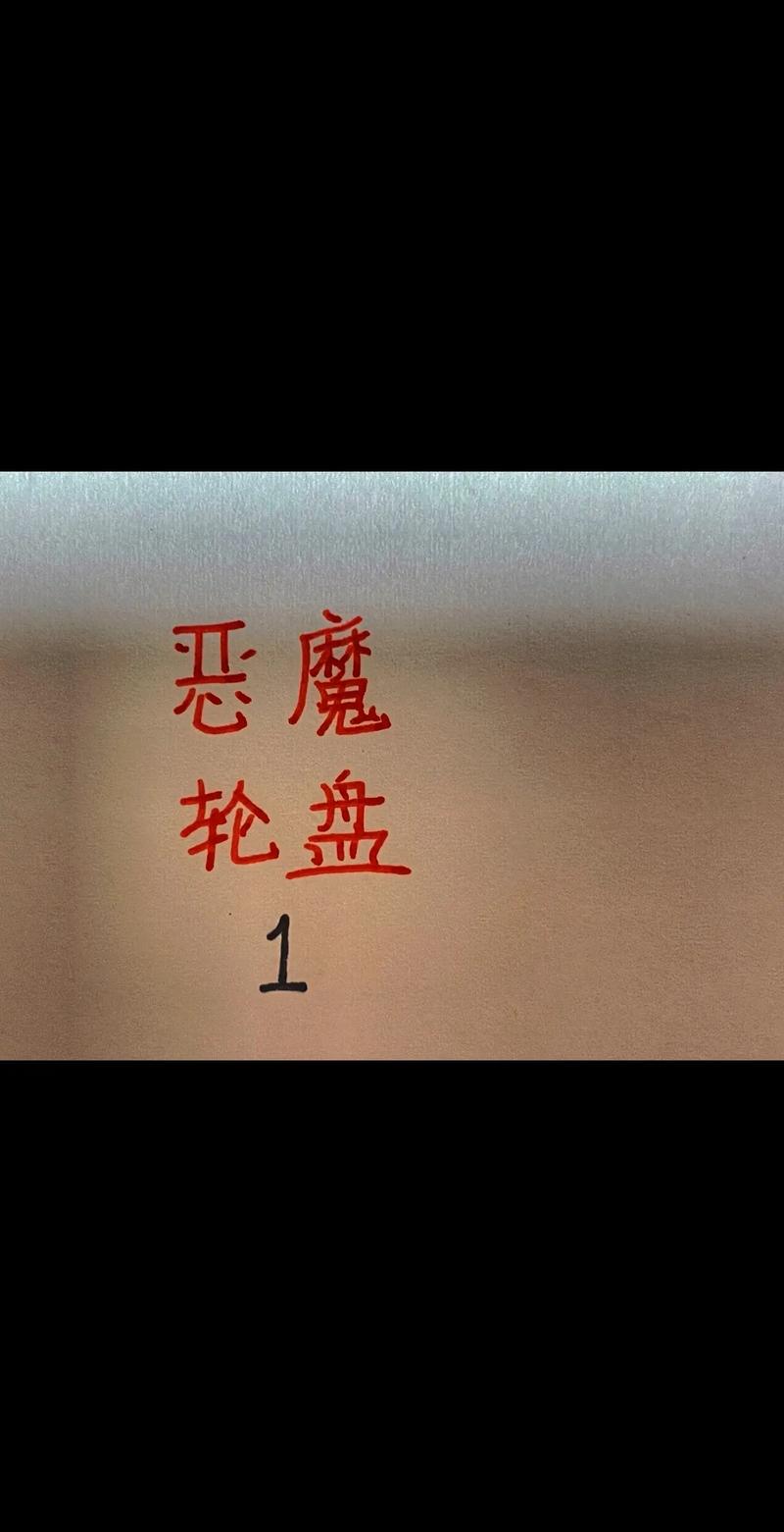 恶魔轮盘第三阶段太难了？老玩家教你稳定获胜！