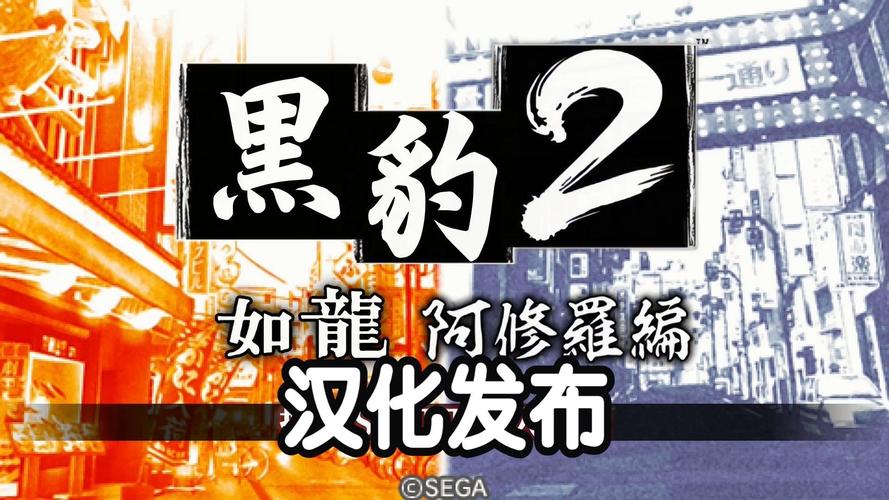 如龙黑豹2和前作比如何?对比分析见分晓!