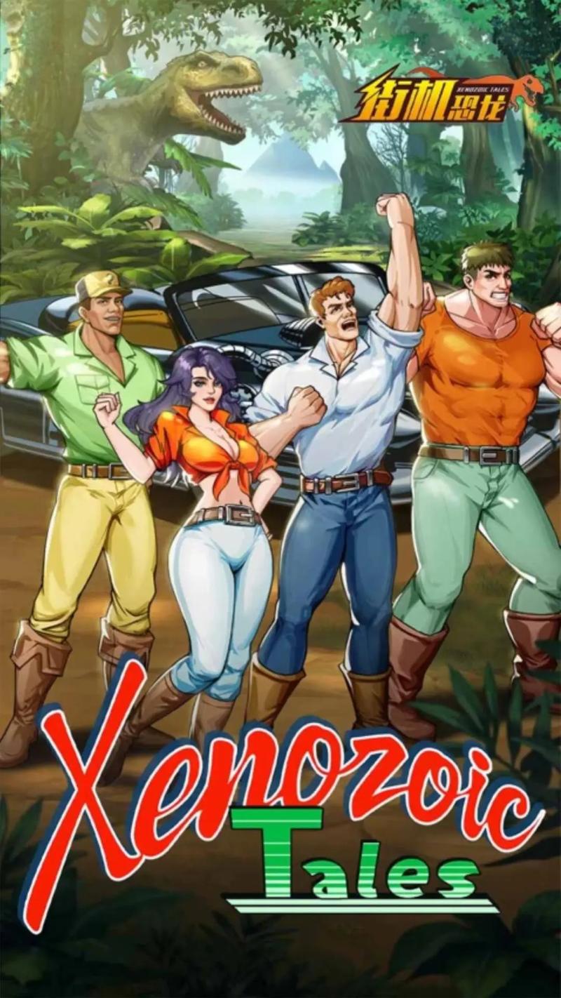 恐龙快打2哪里下载最安全？老玩家分享正版平台