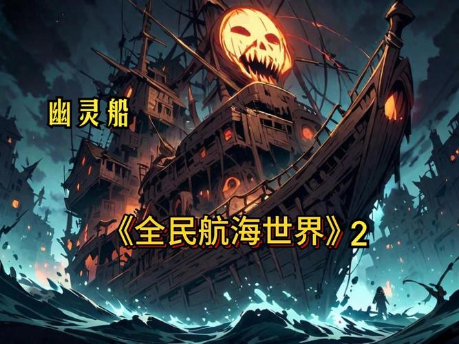 鬼船2在哪下载安全？手机版和PC版获取渠道汇总！