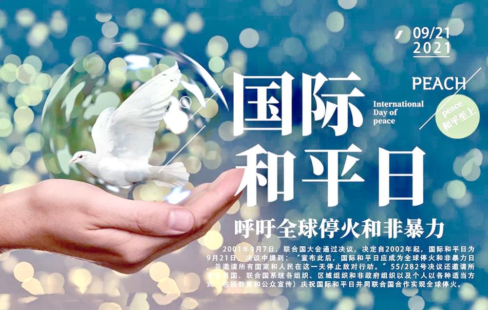 国际和平日是什么？(探索这个节日的历史意义！)