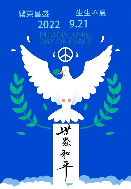 国际和平日是什么？(探索这个节日的历史意义！)