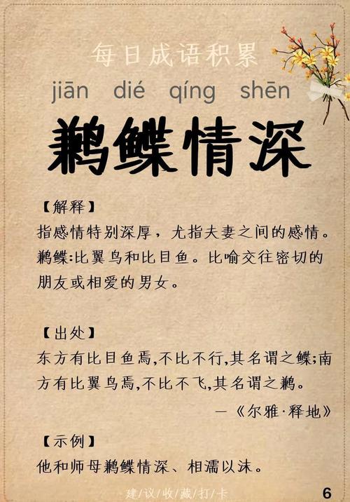 鹣鲽情深典故出处在哪里？揭秘这个成语背后的真实故事！
